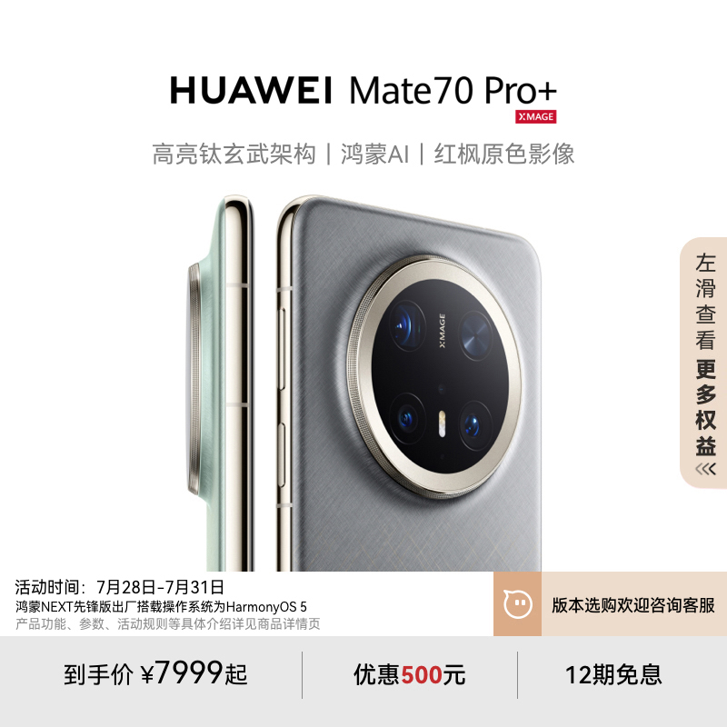 【领券优惠500元】HUAWEI Mate 70 Pro+ 鸿蒙AI高亮钛玄武架构红枫原色影像华为官方旗舰店鸿蒙智能手机