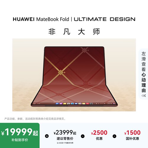 【详情领淘金币抵扣】华为MateBook Fold 非凡大师 笔记本电脑 鸿蒙操作系统超轻薄折叠电脑18英寸双层OLED屏