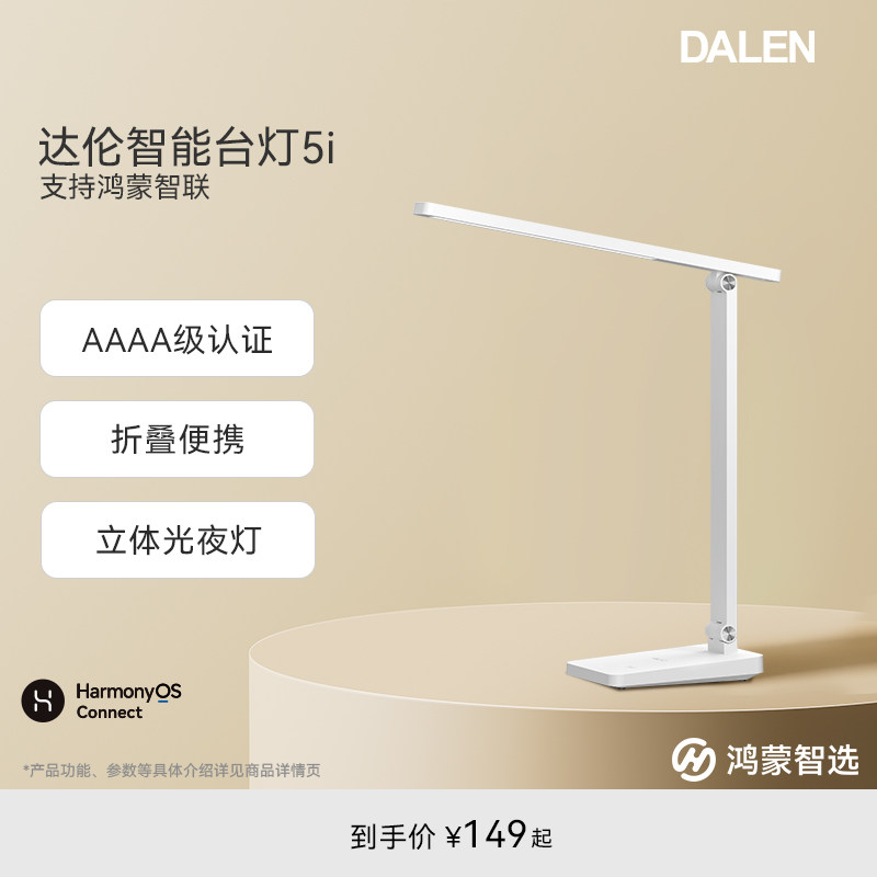 鸿蒙智选智能台灯达伦