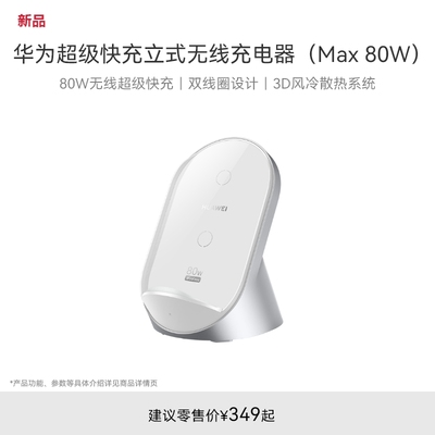 华为立式无线充电器（Max80W）