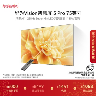 华为Vision智慧屏 5 Pro 75英寸Super MiniLED电视Mate80投屏搭档