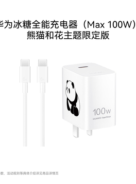 华为冰糖全能充电器（ Max 100W ）氮化镓技术 100W超级快充 3C认证 适用于Mate80系列 熊猫和花主题限定版