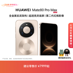 【新品】HUAWEI Mate 80 Pro Max 麒麟9030 Pro芯片 全金属玄武架构 华为直屏鸿蒙智能手机华为官方旗舰店