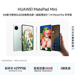 华为平板电脑 8.8英寸小平板 可通话 MatePad 官方旗舰店 SIM卡版 Mini 轻办公 HUAWEI OLED屏
