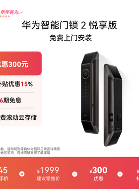【新品】华为智能门锁 2 悦享版 AI 掌静脉识别 电子锁密码锁