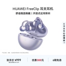 华为FreeClip耳夹耳机开放式 蓝牙无线华为耳机舒适佩戴长续航运动