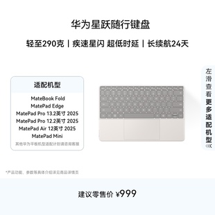 华为星跃随行键盘  适用于MateBook Fold、HUAWEI MatePad Edge