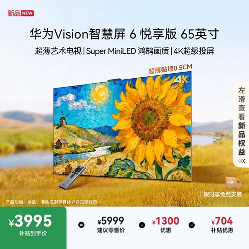 华为 Vision智慧屏6 悦享版 65英寸超薄艺术电视机智能平板电视