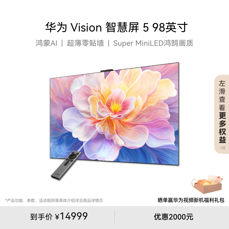 华为Vision智慧屏 5 98英寸鸿蒙AI MiniLED MateTV同源灵犀 电视