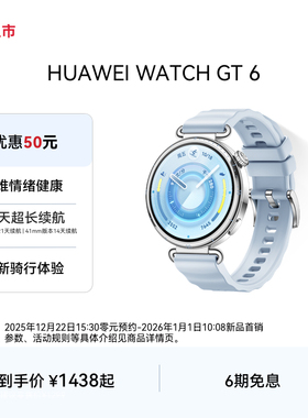 【新色上市】HUAWEI WATCH GT 6华为手表智能手表运动手表情绪健康管理长续航健康监测华为官方旗舰gt6正品