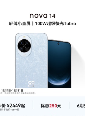 【优惠250元 可叠国家补贴】nova 14后置多焦段质感人像100W超级快充Turbo鸿蒙操作系统5官方旗舰店智能手机
