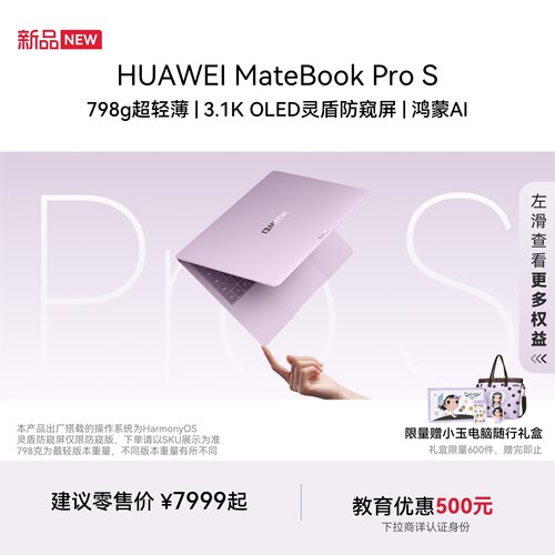 【12期免息】华为MateBook Pro S 798g超轻薄鸿蒙笔记本电脑 3.1K OLED灵盾防窥屏