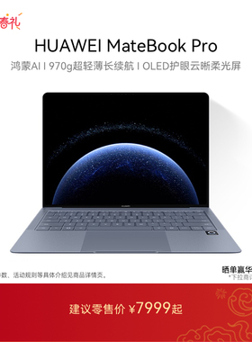 【国家补贴】华为MateBook Pro 笔记本电脑 鸿蒙操作系统 鸿蒙AI  970g超轻薄长续航 OLED护眼云晰柔光屏