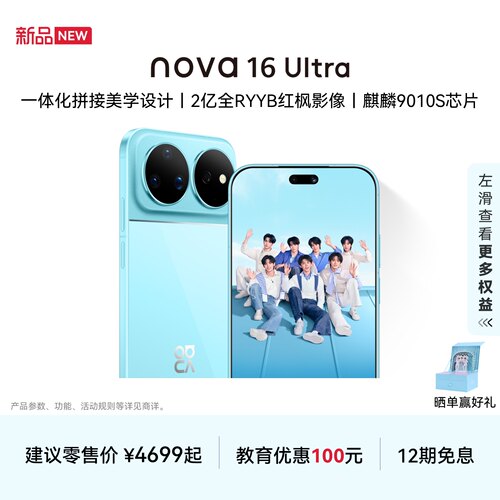 华为nova16Ultra智能手机