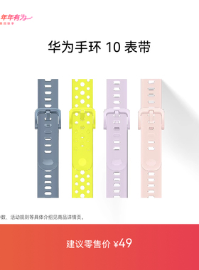 HUAWEI/华为手环10表带华为手表表带适配华为手环10智能穿戴表带可替换紫色氟橡胶表带可选腕带