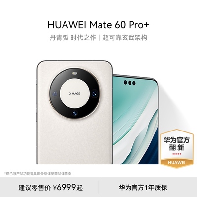 【华为官方翻新】HUAWEI Mate60 Pro+ 双卫星通话全焦段超清影像 智能手机华为官翻手机
