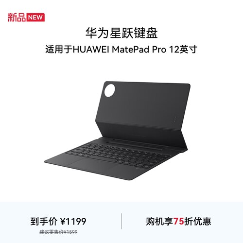 华为星跃键盘  适用于HUAWEI MatePad Pro 12英寸