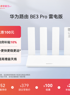 【新品】华为路由BE3 Pro 雷电版  Wi-Fi7+更快更远 智能高增益天线 家用高速千兆路由器游戏加速穿墙