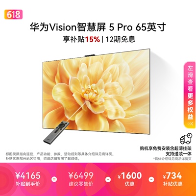 【送装一体】华为Vision智慧屏 5 Pro 65英寸Super MiniLED电视机