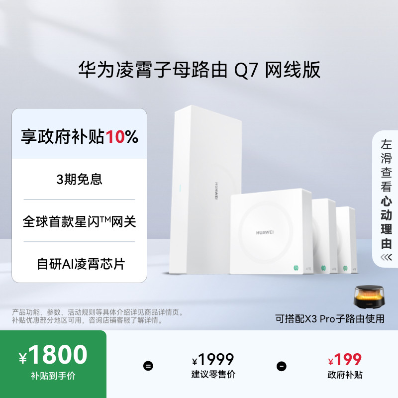 【新品】华为凌霄子母路由 Q7 网线版 疾速Wi-Fi 7 内置