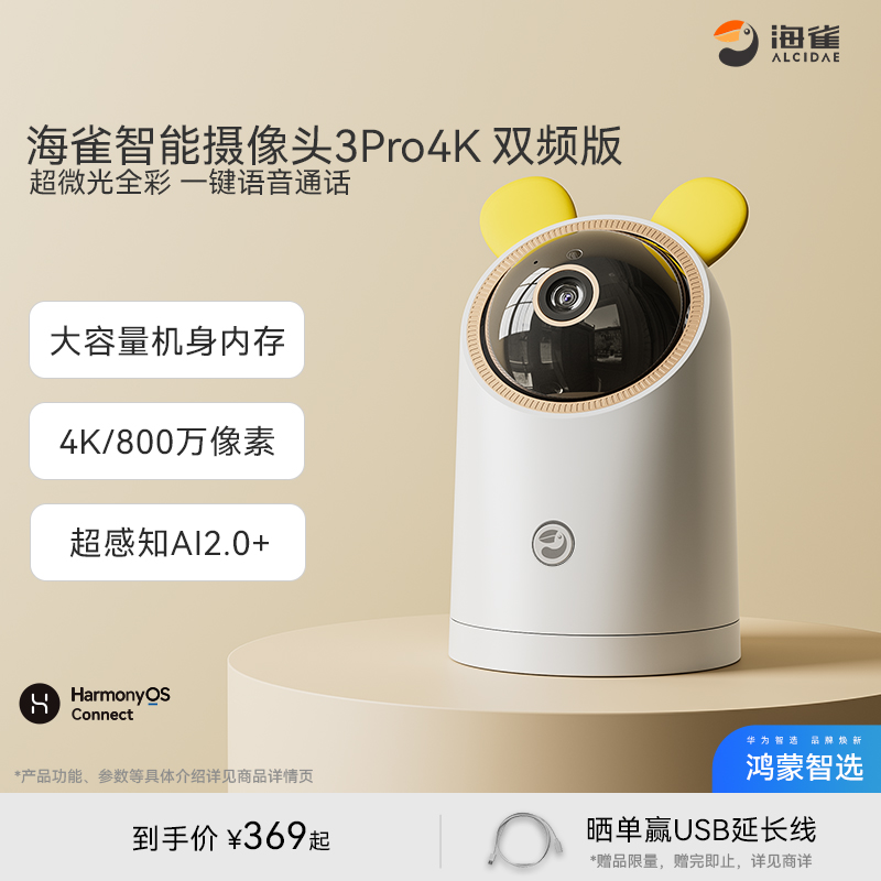 鸿蒙智选海雀智能摄像机AI监控