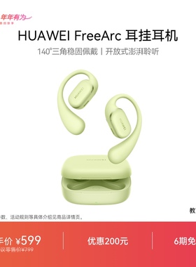 【新品】华为FreeArc 耳挂耳机无线蓝牙耳机稳固佩戴华为耳机运动