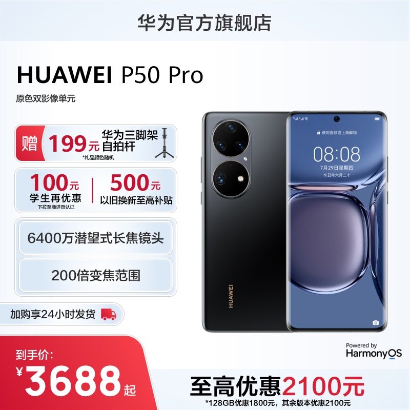 【优惠2100元】HUAWEI/华为P50 Pro 200倍变焦影像旗舰新款智能手机鸿蒙全面屏拍照游戏华为官方旗舰店老人机属于什么档次？