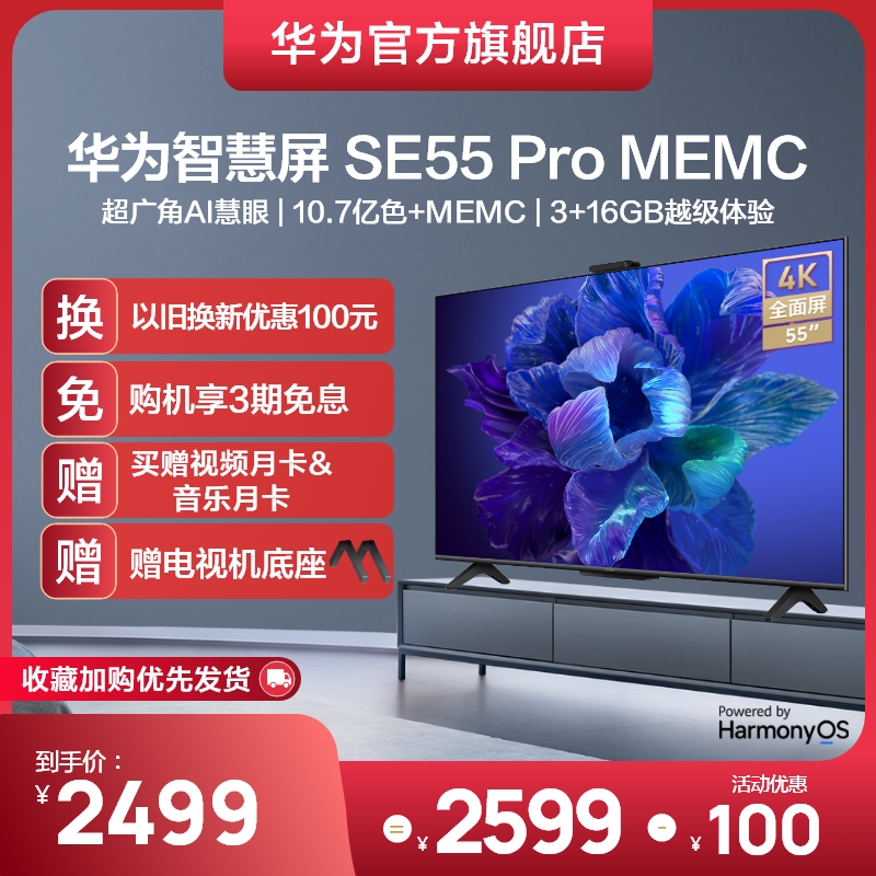 华为智慧屏SE55Pro MEMC大内存莱茵护眼智能液晶声控电视机55英寸