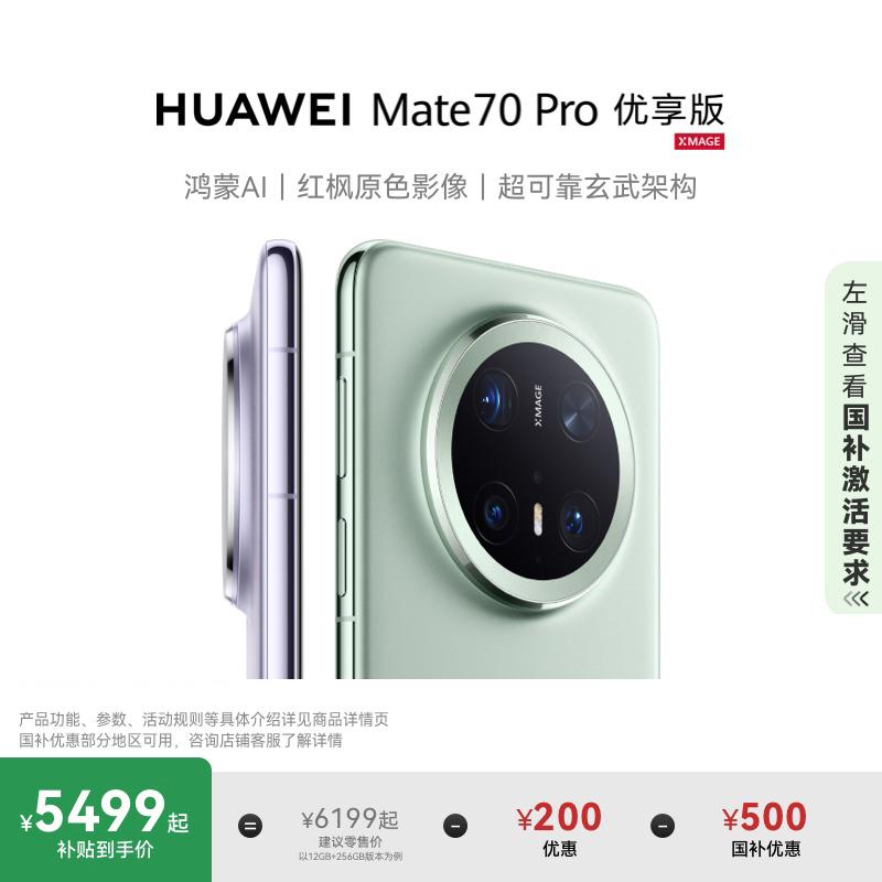【国家补贴500元】HUAWEI Mate 70 Pro优享版鸿蒙AI红枫原色影像北斗卫星消息华为官方旗舰店鸿蒙智能手机