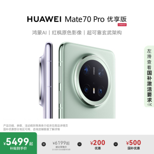 国家补贴500元 Mate HUAWEI 鸿蒙AI红枫原色影像北斗卫星消息华为官方旗舰店鸿蒙智能手机 Pro优享版