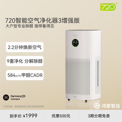 鸿蒙智选720净化器3增强版医护级