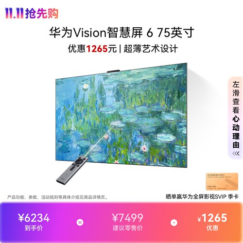 华为Vision智慧屏 6 75英寸超薄艺术设计Super MiniLED黑晶屏电视