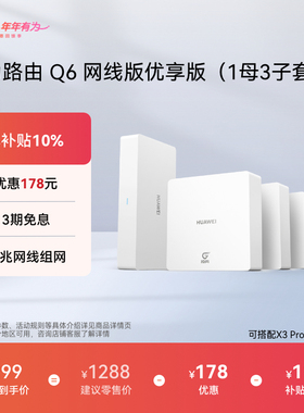 华为凌霄子母路由Q6网线版优享版子母路由全覆盖灵犀双WiFi每个房间都有满格信号路由器一拖三全屋Wi-Fi6+