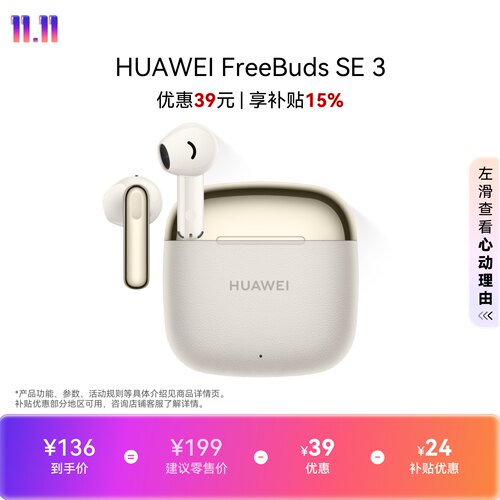 华为FreeBudsSE3蓝牙耳机