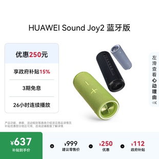 智能蓝牙低音炮音箱户外防水 音响便携式 华为Sound Joy2蓝牙版