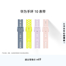 HUAWEI 华为手环10表带华为手表表带适配华为手环10智能穿戴表带可替换紫色氟橡胶表带可选腕带