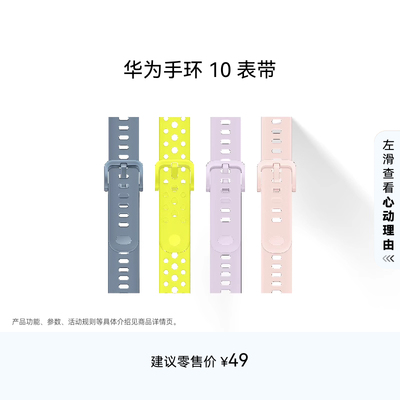 HUAWEI/华为手环10表带华为手表表带适配华为手环10智能穿戴表带可替换紫色氟橡胶表带可选腕带