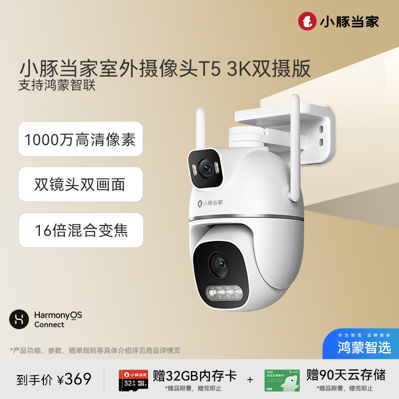 鸿蒙智选小豚当家双摄监控摄像头