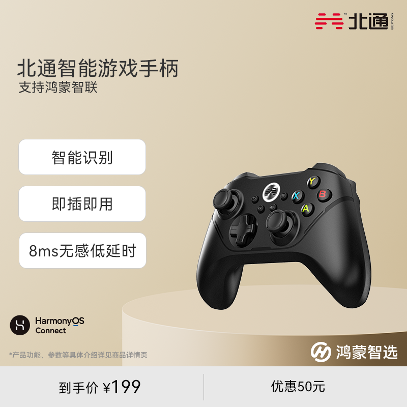 鸿蒙智选 北通智能游戏手柄 华为智慧屏深度定制