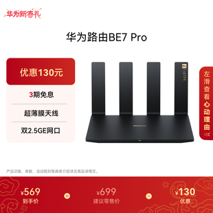 华为路由BE7 Pro Wi-Fi 7 6500兆级 超薄膜天线 全2.5GE网口 千兆路由器 无线家用路由器wifi7穿墙高手