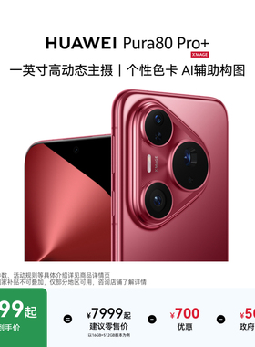 【12期免息】HUAWEI Pura 80 Pro+一英寸高动态主摄 个性色卡 AI辅助构图 鸿蒙智能手机华为官方旗舰店