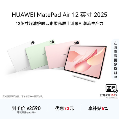 【教育优惠】HUAWEI MatePad Air 12 英寸 2025 华为平板电脑 鸿蒙AI 2.8K高刷超清全面屏学生新款官方旗舰店