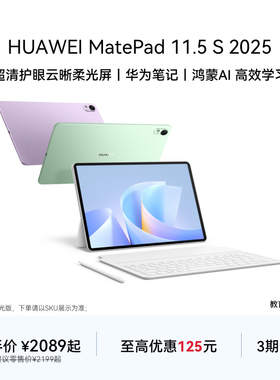 【教育优惠】HUAWEI MatePad 11.5 S 2025 华为平板电脑 高刷2.8K超清全面屏 华为笔记 学生学习机官方旗舰店
