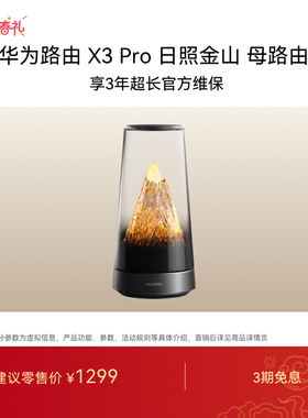 华为路由 X3 Pro 日照金山 母路由  美学设计 行业首发透明天线家用高速千兆穿墙wifi7+Mate 80上网搭档