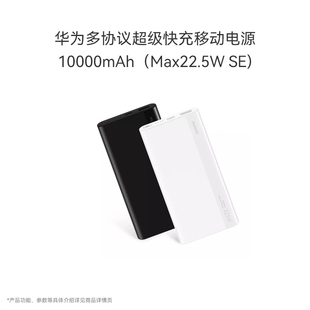 Max 22.5W 华为多协议超级快充移动电源10000mAh 双向快充 安全防护