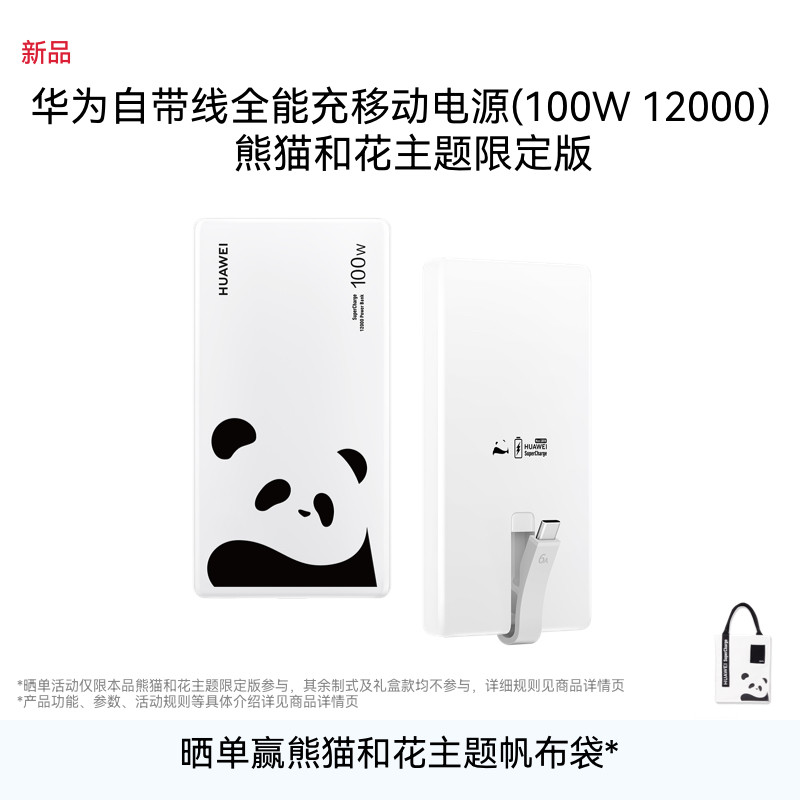 新品 华为自带线全能充移动电源（100W 12000）充电宝3C认证可上飞机高品质芯华为充电宝熊猫和花主题限定版