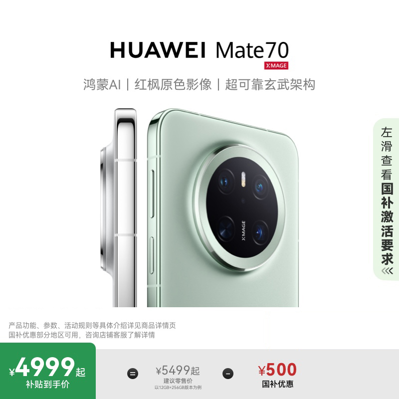 【国家补贴500元】HUAWEI Mate 70鸿蒙AI红枫原色