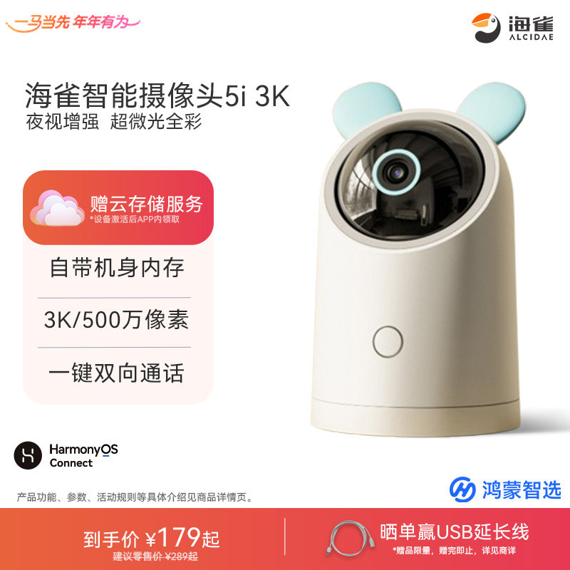 鸿蒙智选海雀智能摄像头5i室内家用手机远程360°无线监控摄像机,电子/电工,家用网络摄像头,淘宝优惠券,粉丝福利购,淘宝优惠卷