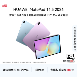 大电池 官方旗舰店 MatePad 华为平板电脑 护眼屏 2026 HUAWEI 11.5 学生儿童学习机 鸿蒙AI 新品