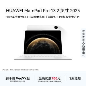 HUAWEI MatePad Pro 13.2英寸 2025 华为平板电脑 OLED柔性护眼屏 学生学习 办公创作绘画 官方旗舰店